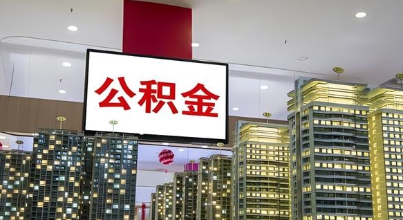 公积金原账户_石家庄公积金代办在职离职封存服务